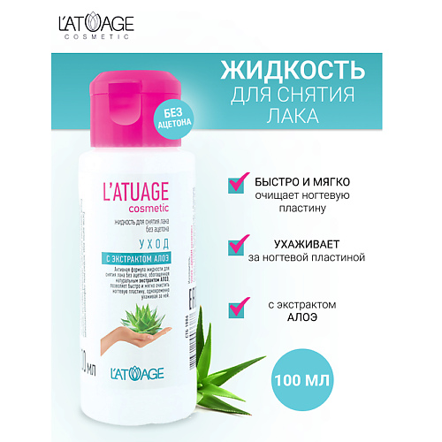 L'ATUAGE COSMETIC Жидкость для снятия лака Уход с экстрактом алоэ (без ацетона) 100.0