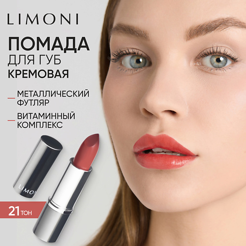 LIMONI Помада для губ LipStick