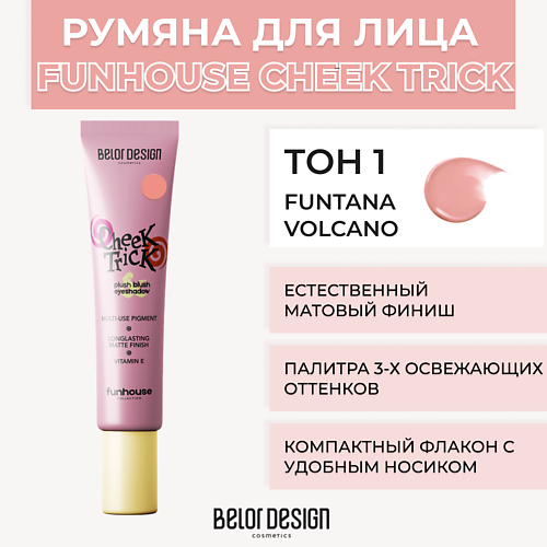 BELOR DESIGN Румяна-тени кремовые Cheek Trick Funhouse