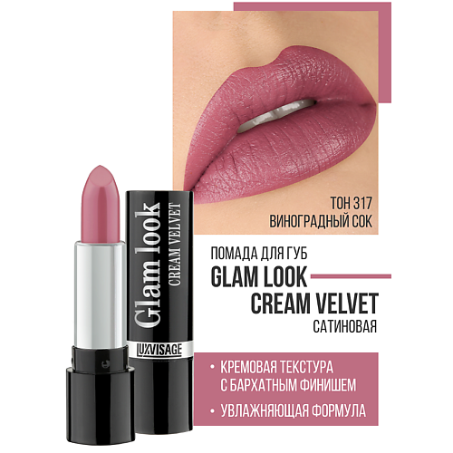 LUXVISAGE Губная помада GLAM LOOK cream velvet