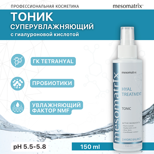 

MESOMATRIX Увлажняющий тоник для лица с гиалуроновой кислотой HYAL TREATMENT 150.0, Увлажняющий тоник для лица с гиалуроновой кислотой HYAL TREATMENT