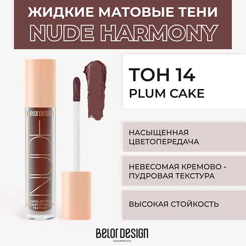 

BELOR DESIGN Жидкие матовые тени Nude Harmony, Жидкие матовые тени Nude Harmony