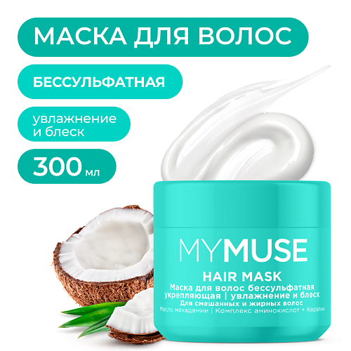 MY MUSE Маска для волос бессульфатная укрепляющая 3000 379₽