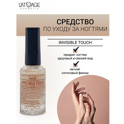 

L'ATUAGE COSMETIC Средство для ногтей INVISIBLE TOUCH (подходит для мужчин) 9.0, Средство для ногтей INVISIBLE TOUCH (подходит для мужчин)