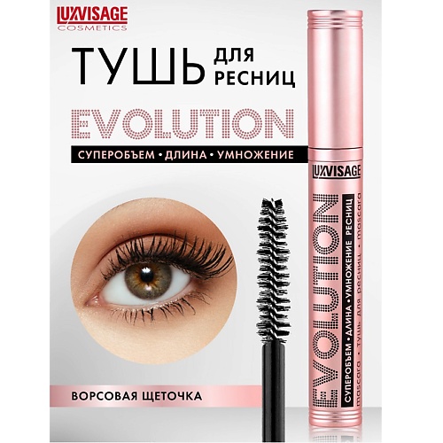 LUXVISAGE Тушь EVOLUTION суперобъем-длина-умножение ресниц 305₽