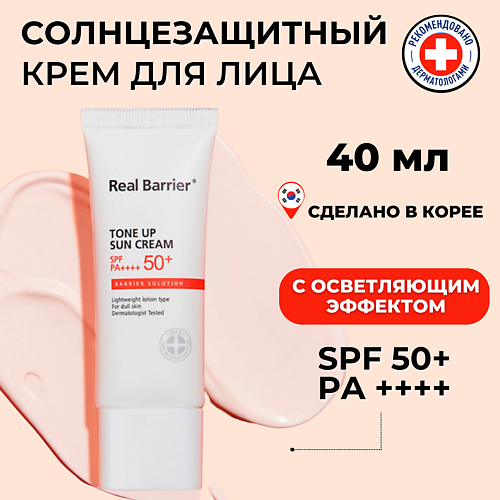 

REAL BARRIER Солнцезащитный крем для яркости тона SPF50 Tone Up Sun Cream 40.0, Солнцезащитный крем для яркости тона SPF50 Tone Up Sun Cream