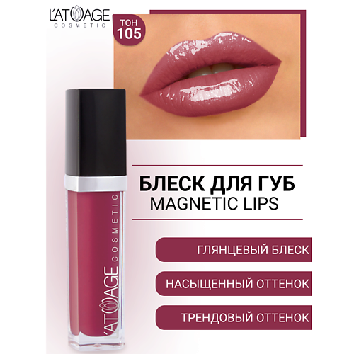 L'ATUAGE COSMETIC Блеск для губ MAGNETIC LIPS