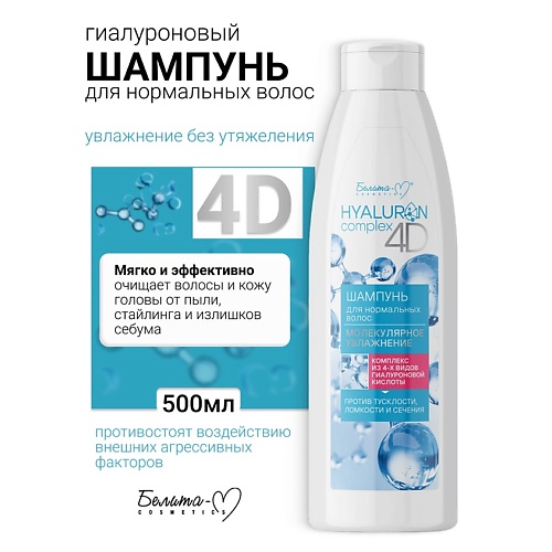 БЕЛИТА-М Шампунь для нормальных волос Молекулярное Увлажнение HYALURON complex 4D 500.0