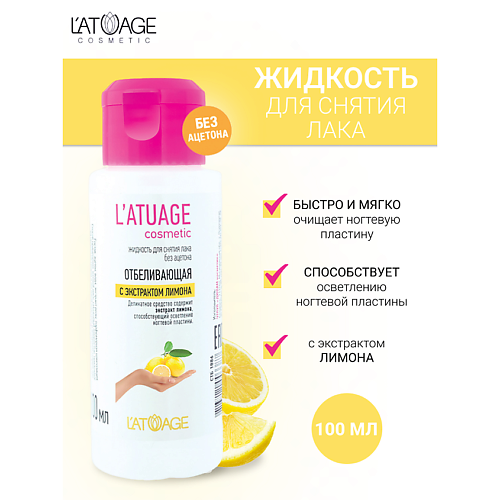 L'ATUAGE COSMETIC Жидкость для снятия лака с экстрактом лимона (без ацетона) 100.0