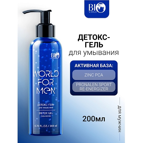 

BIOWORLD Детокс-гель для умывания WORLD FOR MEN 200.0, Детокс-гель для умывания WORLD FOR MEN