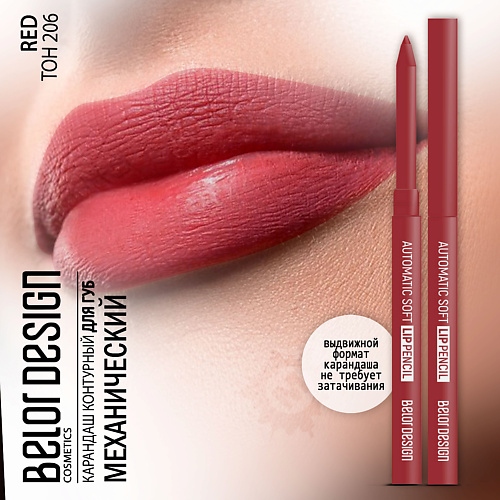 

BELOR DESIGN Карандаш для губ механический Automatic soft lippencil, Карандаш для губ механический Automatic soft lippencil