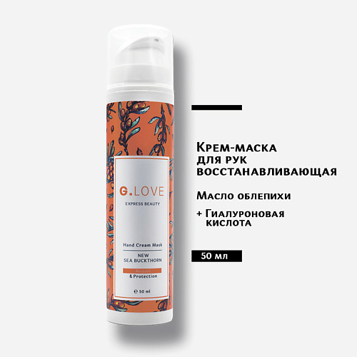 

G.LOVE Крем для рук Hand Cream Mask NEW SEA BUCKTHORN 50.0, Крем для рук Hand Cream Mask NEW SEA BUCKTHORN