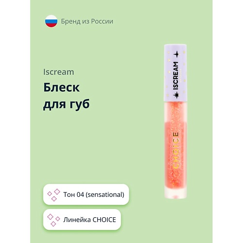 ISCREAM Блеск для губ CHOICE 219₽