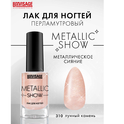 LUXVISAGE Лак для ногтей LUXVISAGE Metallic Show 223₽