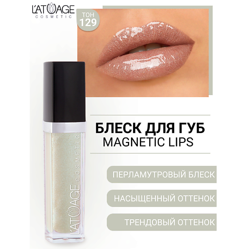 L'ATUAGE COSMETIC Блеск для губ MAGNETIC LIPS