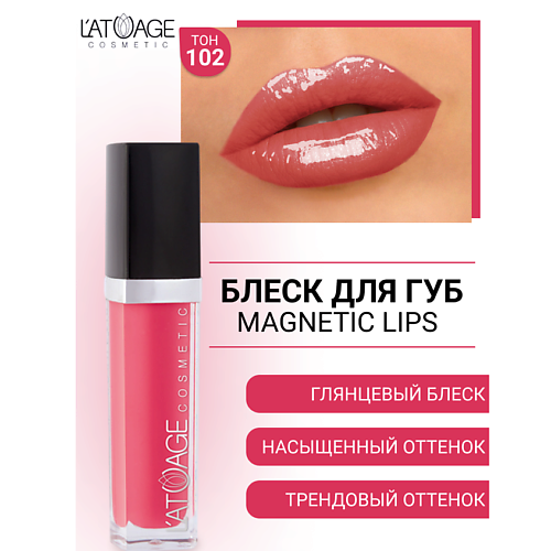 L'ATUAGE COSMETIC Блеск для губ MAGNETIC LIPS