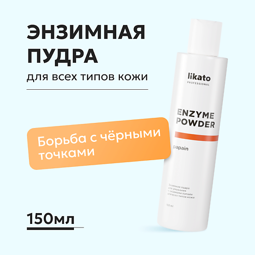 

LIKATO Энзимная пудра для умывания с энзимами папайи для всех типов кожи ENZYME POWDER papain 150.0, Энзимная пудра для умывания с энзимами папайи для всех типов кожи ENZYME POWDER papain