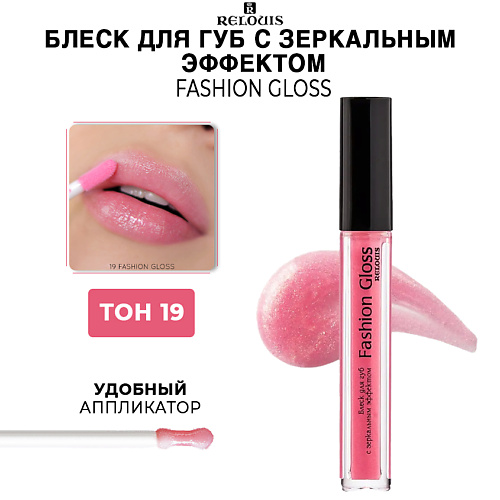 фото Relouis блеск для губ c зеркальным эффектом fashion gloss