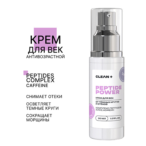 

CLEAN+ Крем для век PEPTIDE POWER 30.0, Крем для век PEPTIDE POWER