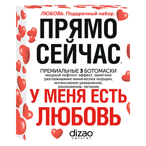 

DIZAO Подарочный набор масок "У меня есть Любовь", 3 Ботомаски для лица, шеи и век, Подарочный набор масок "У меня есть Любовь", 3 Ботомаски для лица, шеи и век