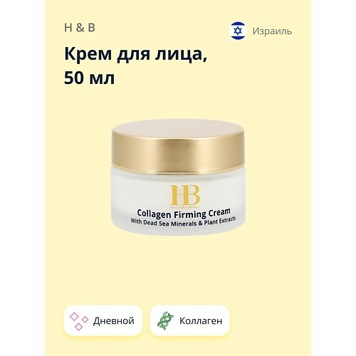 H & B Крем для лица дневной с коллагеном (укрепляющий) 50.0