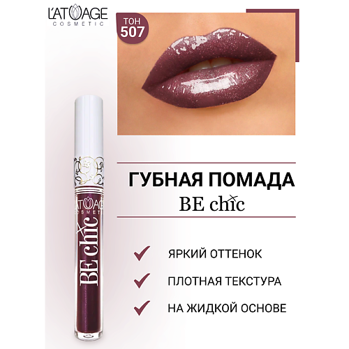 L'ATUAGE COSMETIC Помада губная жидкая 