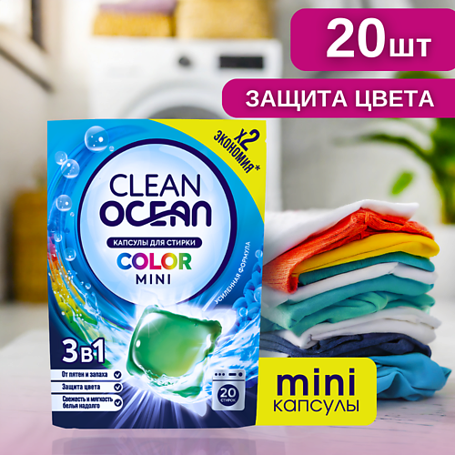 

LABORATORY KATRIN Капсулы для стирки Ocean Clean COLOR 20.0, Капсулы для стирки Ocean Clean COLOR