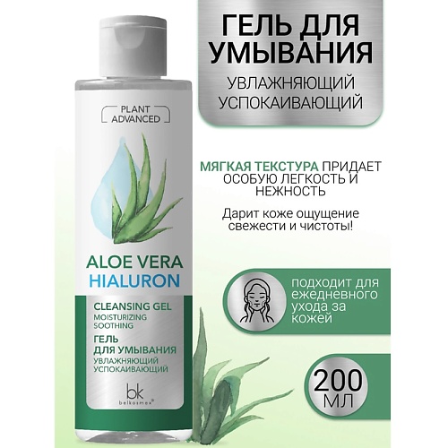 BELKOSMEX Гель для умывания увлажняющий успокаивающий Plant Advanced Aloe Vera 200.0