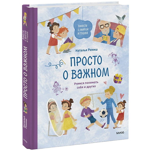 МИФ Просто о важном. Вместе с Мирой и Гошей. Учимся понимать себя и других