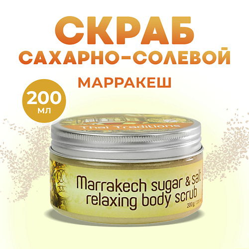 

THAI TRADITIONS Скраб для тела антицеллюлитный с маслами сахарно солевой Марракеш 200.0, Скраб для тела антицеллюлитный с маслами сахарно солевой Марракеш