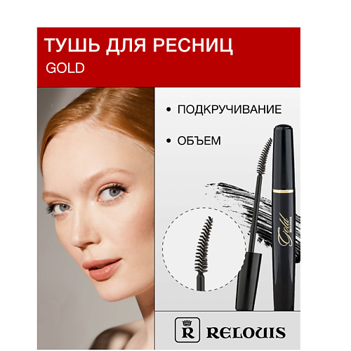 RELOUIS Тушь GOLD объемная с подкручивающим эффектом 260₽