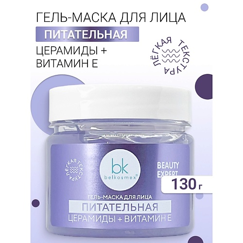 BELKOSMEX Гель-маска для лица питательная BEAUTY EXPERT 130.0