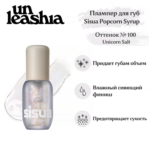 UNLEASHIA Sisua Popcorn Syrup Lip Plumper No. 100 Unicorn Salt Глянцевый тинт-плампер для губ