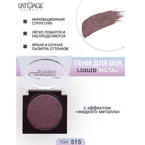 

L'ATUAGE COSMETIC Тени для век Compact Liquid Metal моно, Тени для век Compact Liquid Metal моно