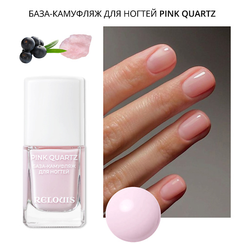 RELOUIS База-камуфляж для ногтей Pink Quartz