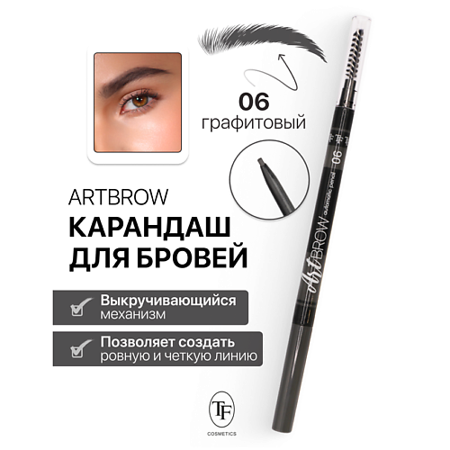 TF Карандаш для бровей механический с щеточкой ART BROW