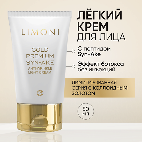 

LIMONI Антивозрастной лёгкий крем для лица со змеиным ядом и золотом Gold Premium Syn-Ake 50.0, Антивозрастной лёгкий крем для лица со змеиным ядом и золотом Gold Premium Syn-Ake