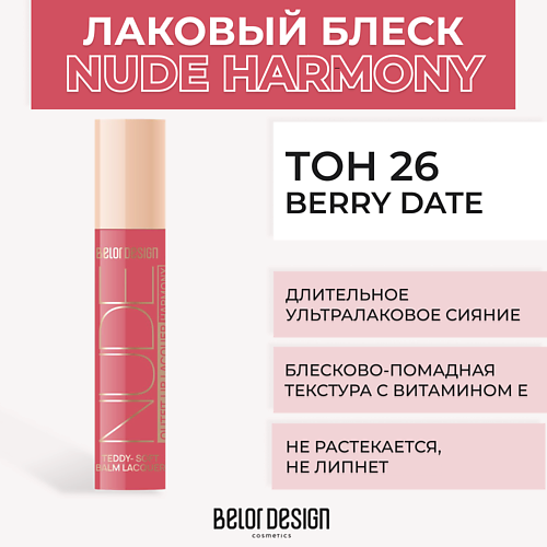 BELOR DESIGN Лаковый блеск для губ NUDE HARMONY Outfit Lip 372₽