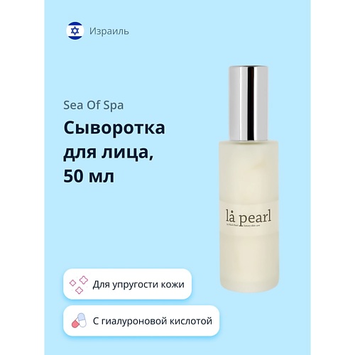 

SEA OF SPA Сыворотка для лица LA PEARL с коллагеном и гиалуроновой кислотой 59.0, Сыворотка для лица LA PEARL с коллагеном и гиалуроновой кислотой