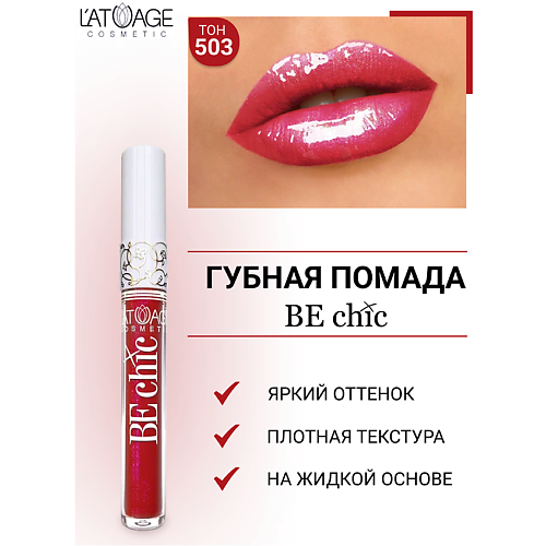 L'ATUAGE COSMETIC Помада губная жидкая 