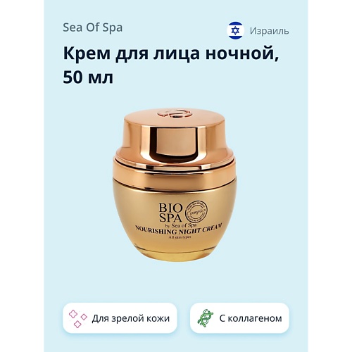 SEA OF SPA Крем для лица ночной BIOSPA питательный с экстрактом розы и коллагеном 500 1190₽