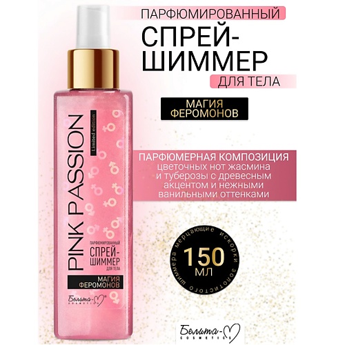 

БЕЛИТА-М Спрей-шиммер для тела Парфюмированный Магия феромонов Pink Passion 150.0, Спрей-шиммер для тела Парфюмированный Магия феромонов Pink Passion