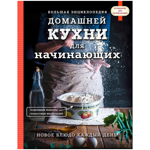 

ЭКСМО Большая энциклопедия домашней кухни для начинающих, Большая энциклопедия домашней кухни для начинающих