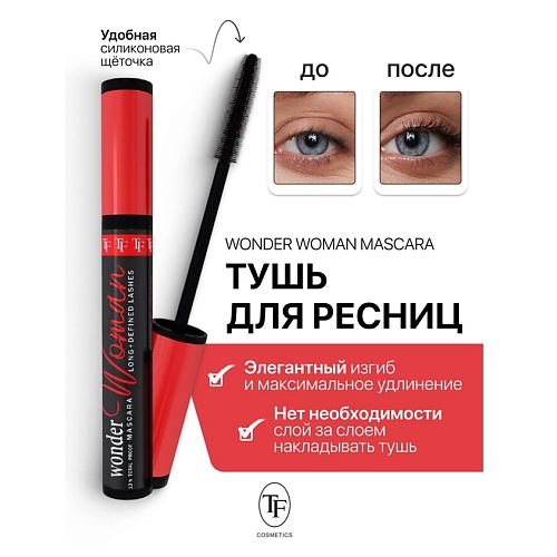 TF Тушь для ресниц Wonder Woman Mascara 10.0