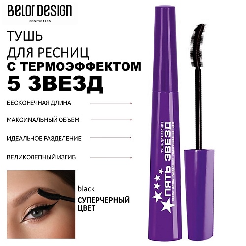 

BELOR DESIGN Тушь для ресниц 5 Звезд 9.0, Тушь для ресниц 5 Звезд