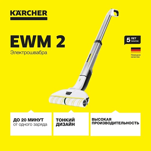 

KARCHER Аппарат для влажной уборки пола EWM 2, Аппарат для влажной уборки пола EWM 2