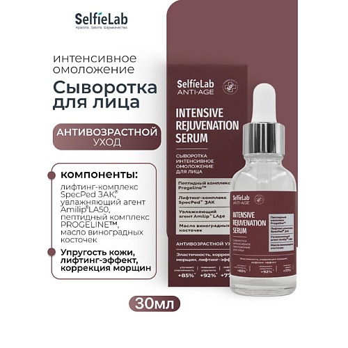 SELFIELAB Сыворотка интенсивное омоложение для лица ANTI-AGE