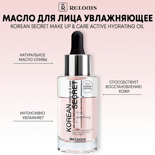 

RELOUIS Масло для лица KOREAN SECRET увлажняющее, make up & care Active Hydrating Oil 30.0, Масло для лица KOREAN SECRET увлажняющее, make up & care Active Hydrating Oil