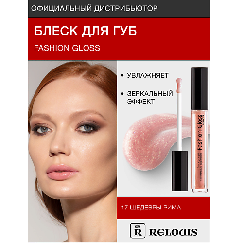 фото Relouis блеск для губ "fashion gloss"