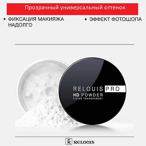 

RELOUIS Пудра фиксирующая прозрачная PRO HD powder, Пудра фиксирующая прозрачная PRO HD powder